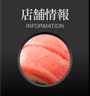 店舗情報