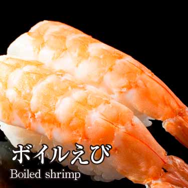 ボイルえび140円（税込151円）