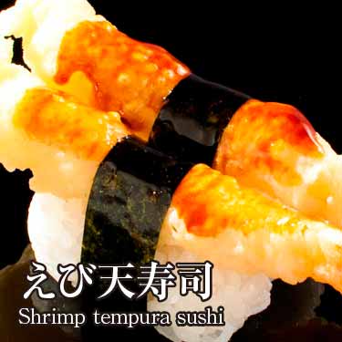 えび天寿司140円（税込151円）