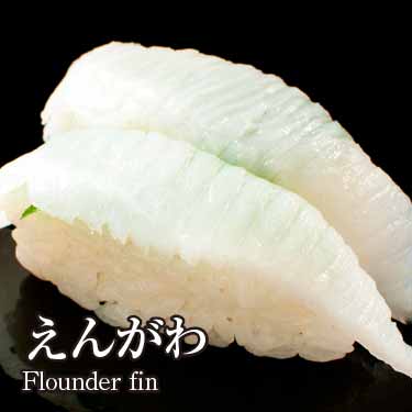 えんがわ180円（税込194円）