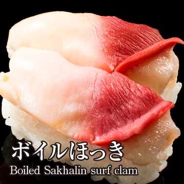 ほっき（ボイル）270円（税込291円）