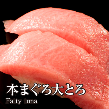 本まぐろ大とろ550円（税込594円）